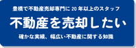 不動産を売却したい