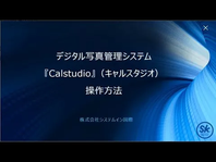 Calstudio操作方法動画