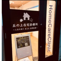 丘の上在宅診療所の開業支援事例