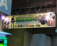 楽器フェア 2009