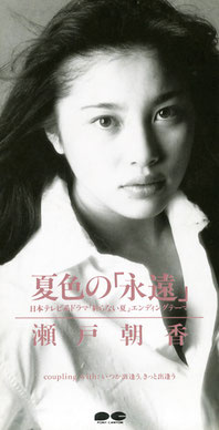 瀬戸朝香 主演ドラマ 終わらない夏 主題歌を熱唱 あのころ夢中になったマドンナに逢いたい