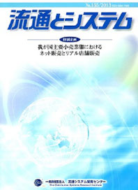 流通とシステム　2013年155号