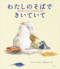 リーディングドッグ、カウンセリング、絵本、セラピー犬