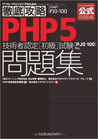 徹底攻略 PHP5技術者認定[初級]試験 問題集 [PJ0-100]対応