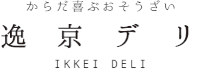 京都 岩倉 逸京 いっけい kyoto iwakura ikkei  無添加 調味料 お惣菜 