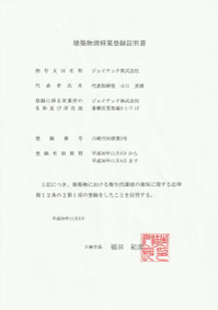 建築物清掃業登録証明書