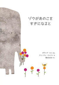 絵本：ゾウがあのこを　すきになると