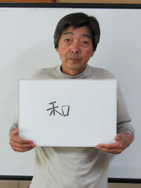 一関市藤沢　深萱自治会(黄海)　自治会長　熊谷明さん