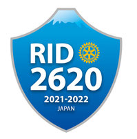 2021-22年度　国際ロータリー2620地区