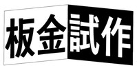 板金試作 