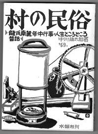 中川雄太郎(著)『村の民俗』1969年刊
