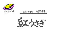 beniusagi-2fuwa2-pancakes ページ！