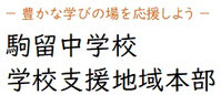駒留中 学校支援地域本部