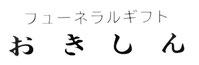 糸満市・法事のおきしん