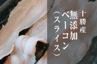 MARGELY_マージェリー_十勝_無添加ベーコン