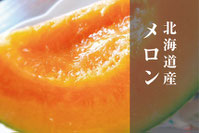MARGELY_マージェリー_十勝_メロン