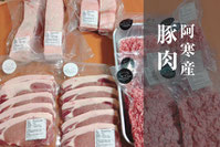 MARGELY_マージェリー_十勝_阿寒_豚肉