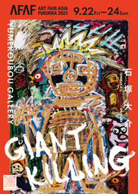 石塚大介個展「GIANT KILLING」