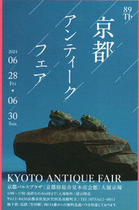 京都アンティークフェア