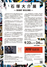 石塚大介個展「GIANT KILLING」