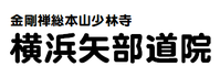 少林寺拳法 横浜矢部道院