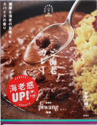ピワン監修 ど海老カレー
