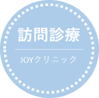 JOYクリニック