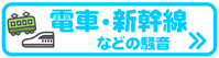 愛知 名古屋 車の走行音 電車 防音対策 うるさい 窓 防音 電車の音 ストレス 騒音 三重 四日市 津 桑名 松阪 亀山 鈴鹿 鳥羽 福井 福井市 滋賀 長浜 米原 静岡 静岡市 浜松 磐田 沼津 湖西 藤枝 掛川 騒音対策 窓  電車 走行音 対策 遮音 遮断機 電車 走行音  窓対策 防音窓 トラック 福井 敦賀 越前 勝山 鯖江 滋賀 米原 長浜 多賀 彦根 長野 飯田 車の音 走行音 車 バイク 三島 松本 長野県 長野市 大通り 車の走行音 トラックの走行音 プラスト 振動音 騒音 