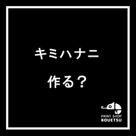 PRINT SHOP KOUETSU | 我孫子のオリジナルプリントTシャツ専門店