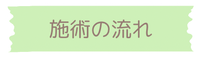 施術の流れ