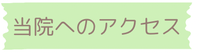 当院へのアクセス
