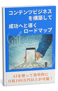 コンテンツビジネスを構築して成功へと導くロードマップ