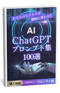 チャットGPTに質問する時に有効的な   プロンプト集 100選
