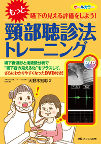「頸部聴診法トレーニング（改訂版）」の表紙写真