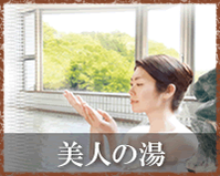 美人の湯