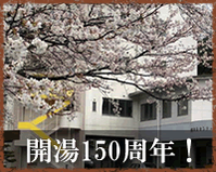 開湯150週年!
