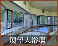 展望大浴場