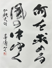 西　墨濤