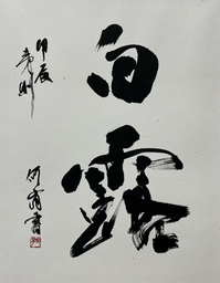 若林何有