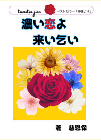 濃い恋よ来い乞い