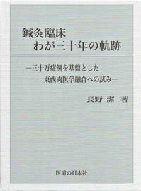 鍼灸臨床 わが三十年の軌跡