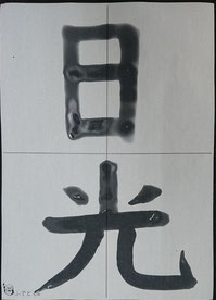 小学校3年生書道作品　水書道