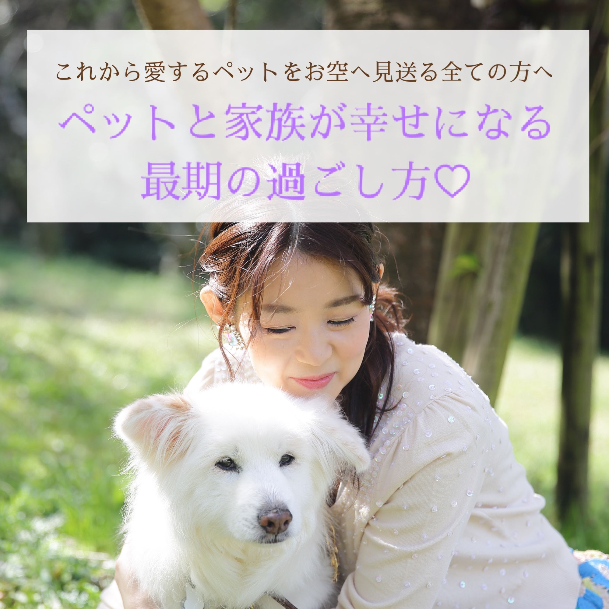 ペットと家族が幸せになる最期の過ごし方 お話会 Angelapin アンジェラパン