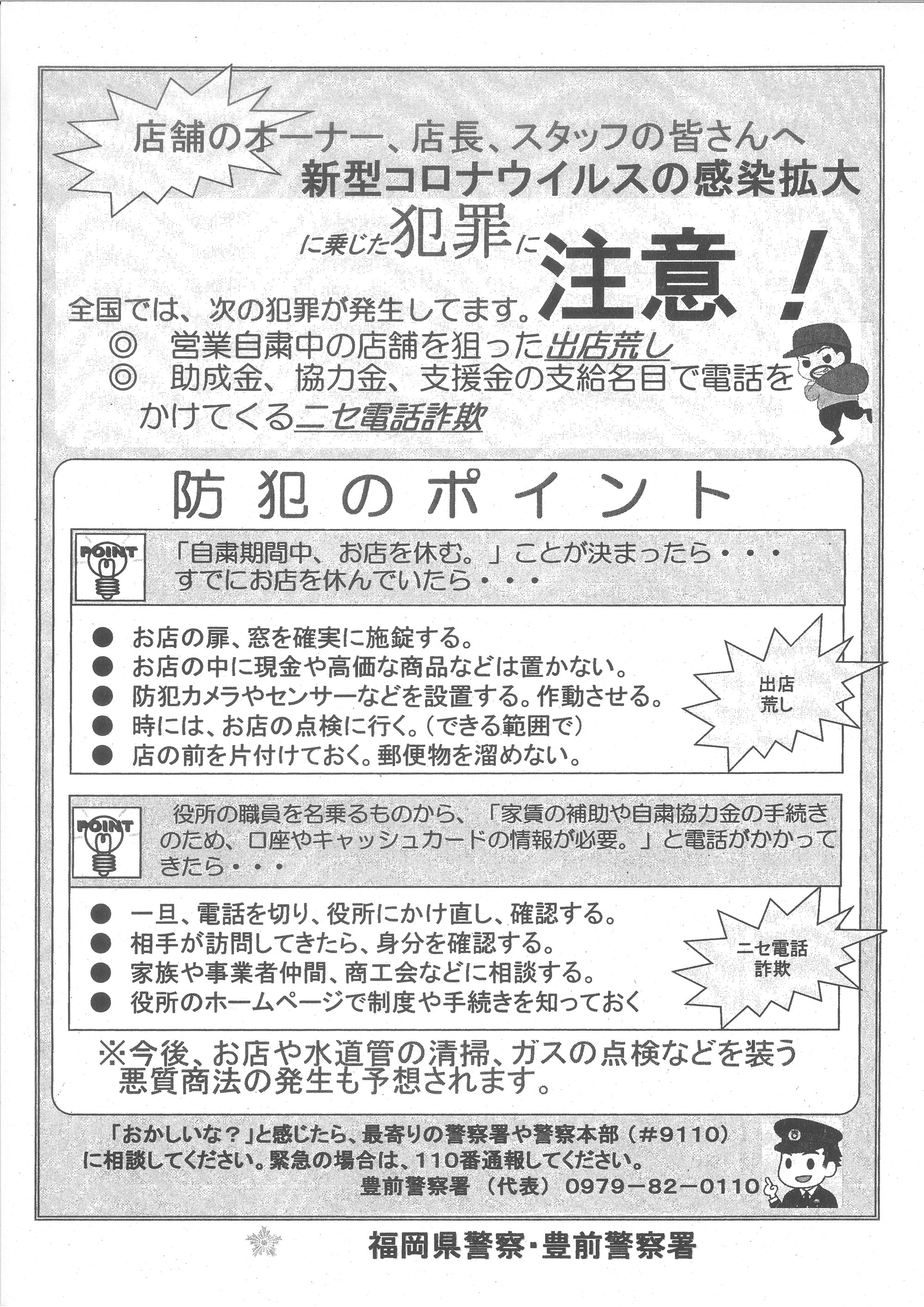 新型コロナウィルスに乗じた犯罪に注意 上毛町商工会ホームページ