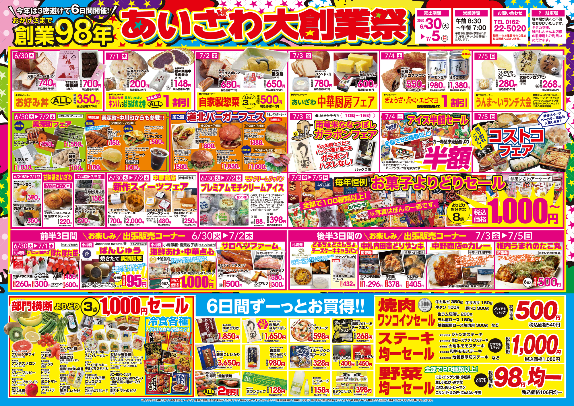 6月30日号あいざわ大創業祭を公開しました - 日本最北端のまち稚内の