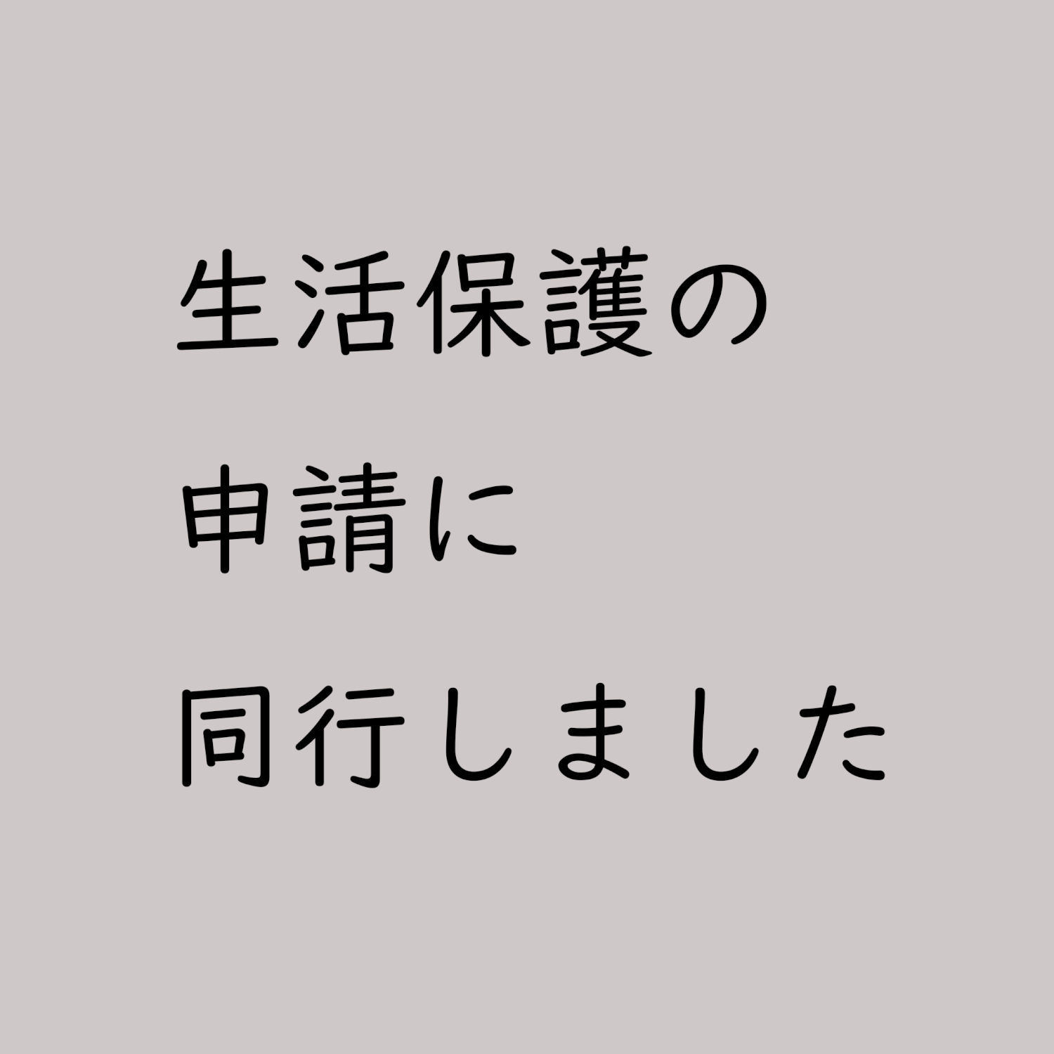 最低限度の生活とは