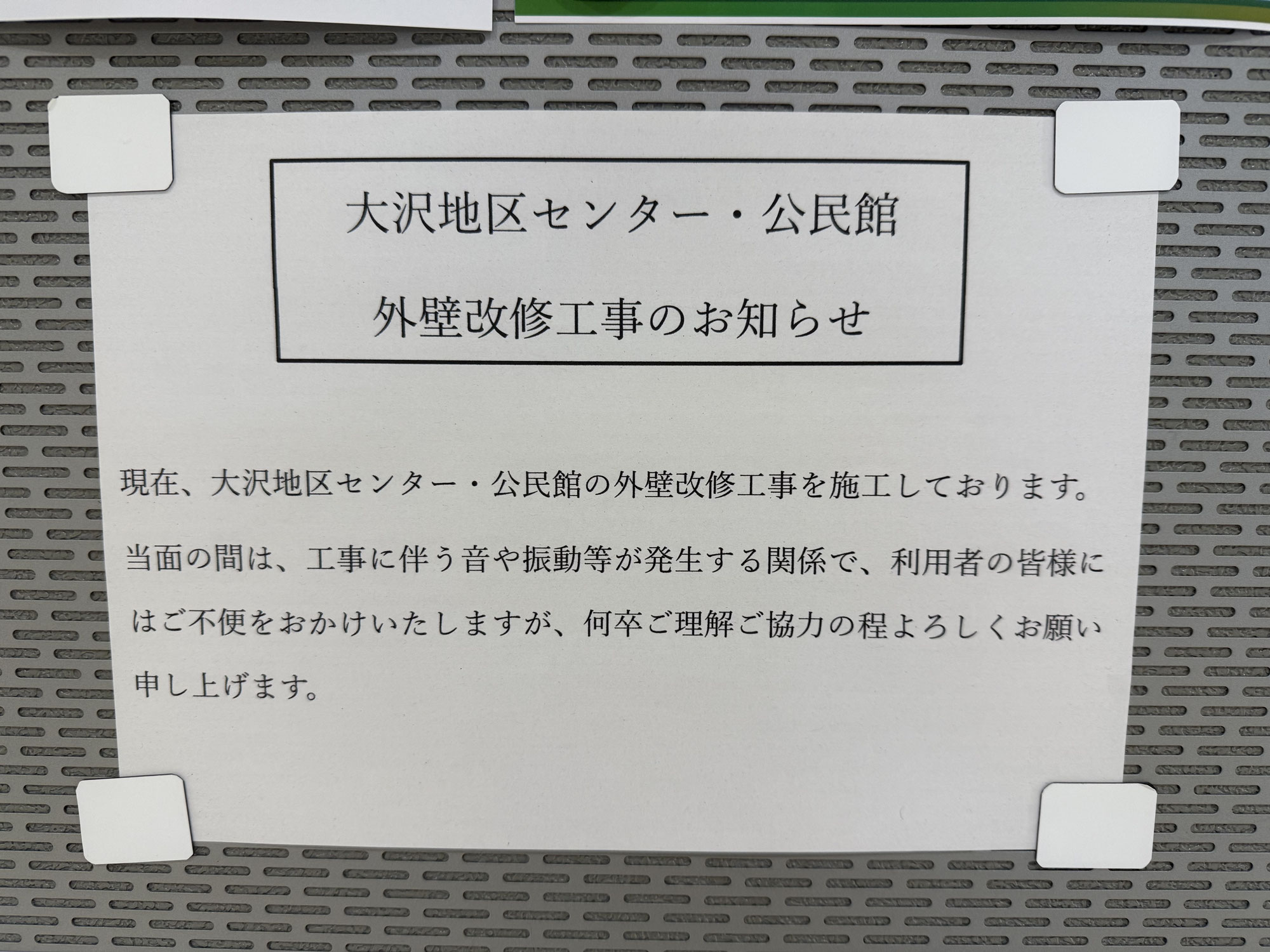 大沢地区センター公民館改修工事のお知らせ