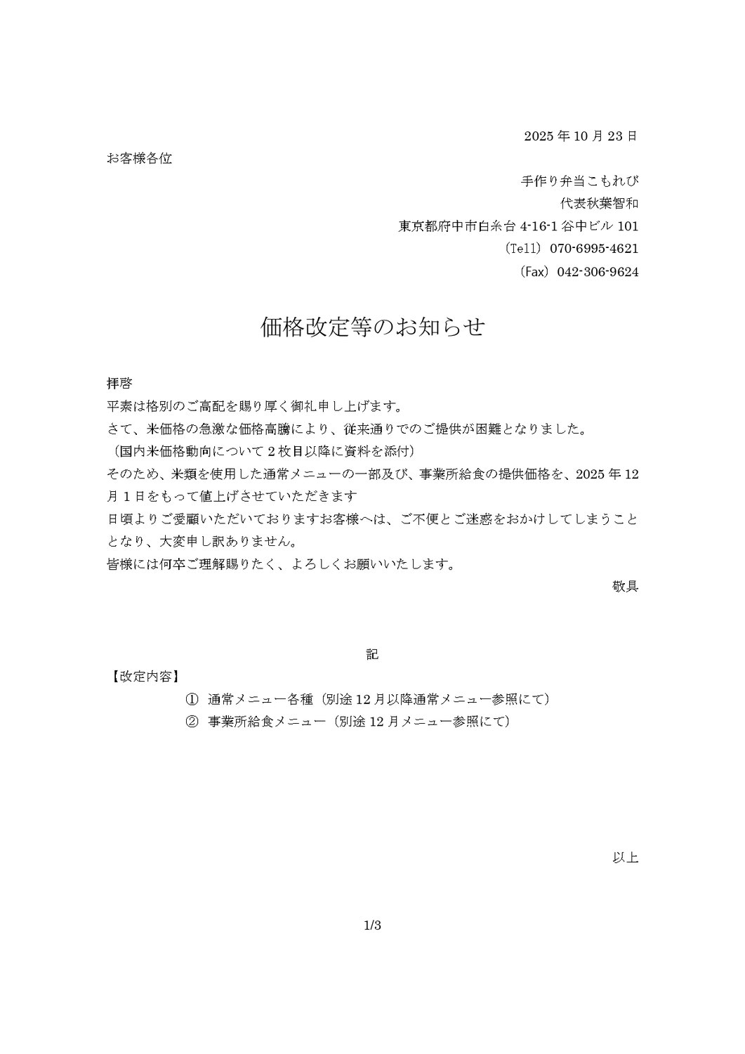 価格改定のお知らせ①