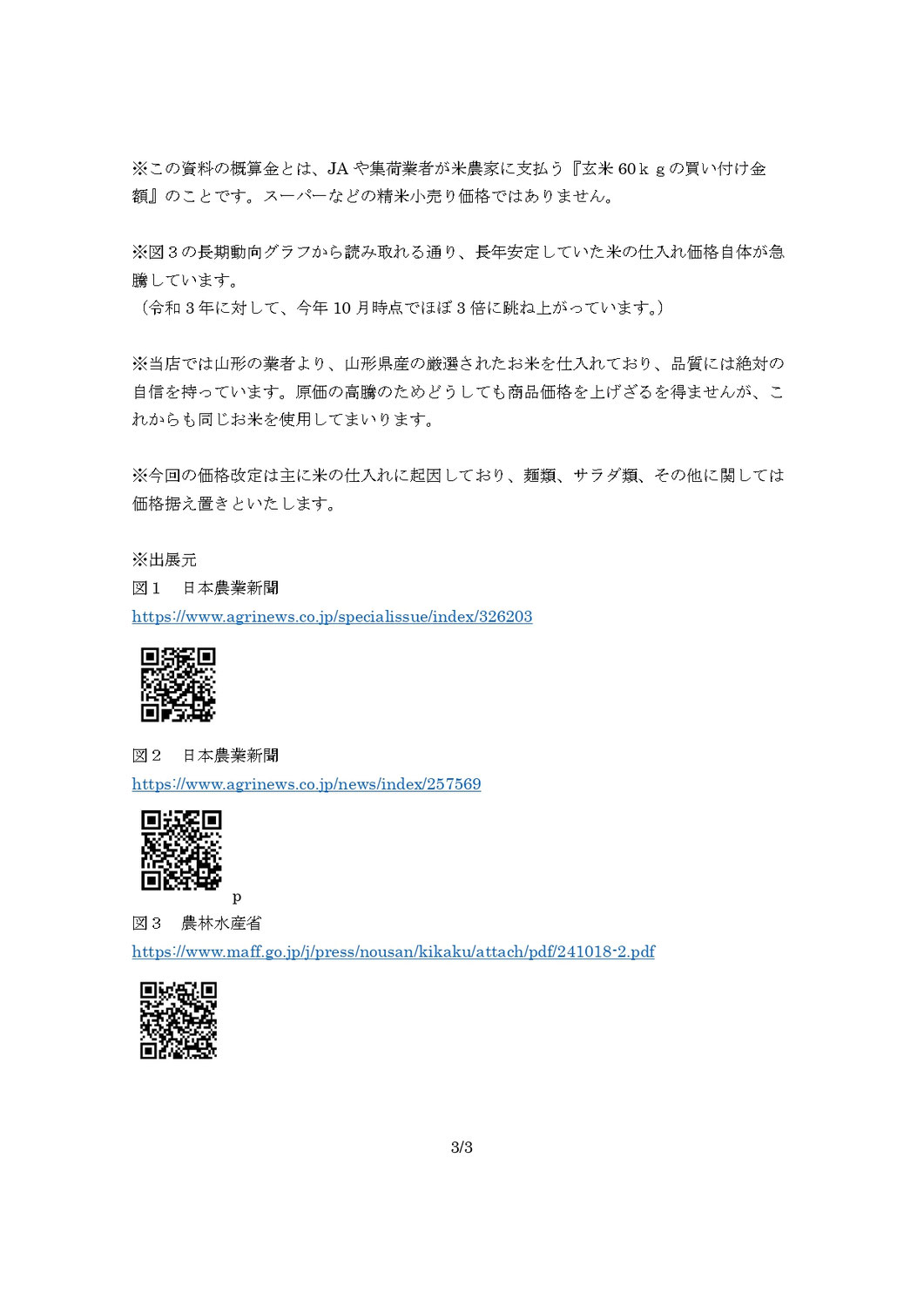 価格改定のお知らせ③