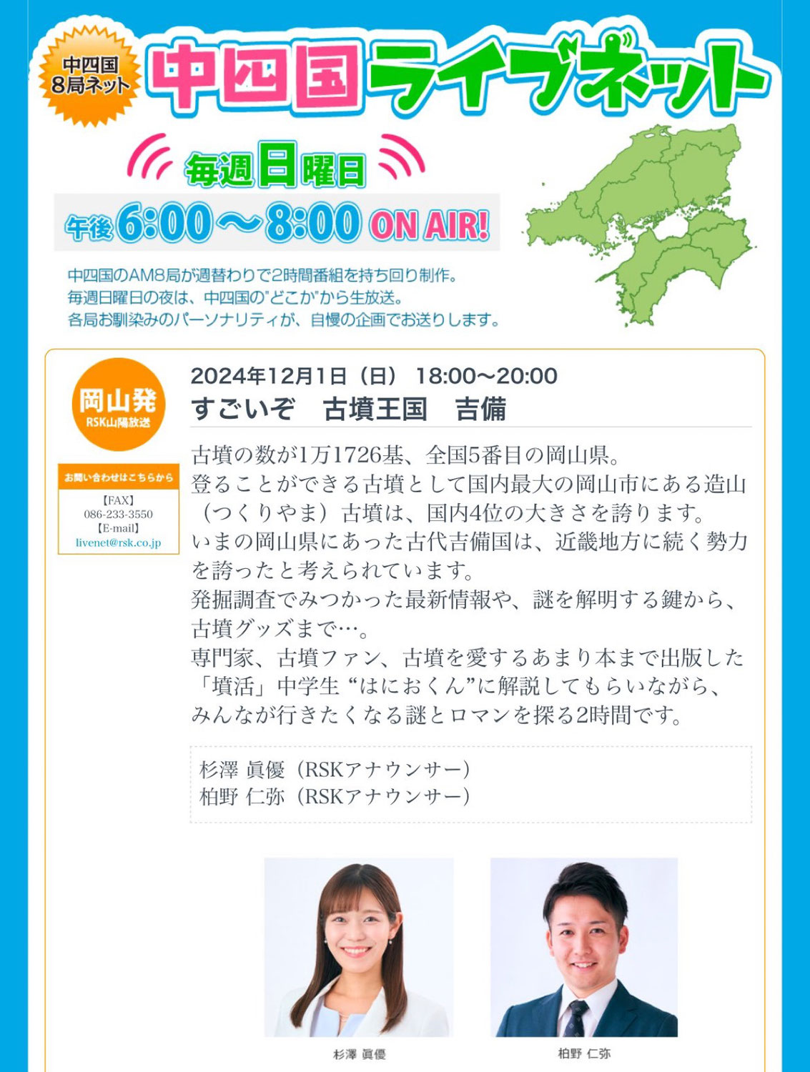 中四国８局ネットのラジオ番組「中四国ライブネット」に出演させていただきました！